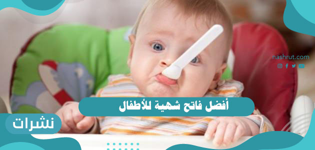 أفضل فاتح شهية للأطفال وأسباب فقدان الشهية