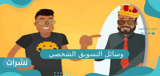 أهم وسائل التسويق الشخصي