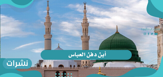 أين دفن العباس