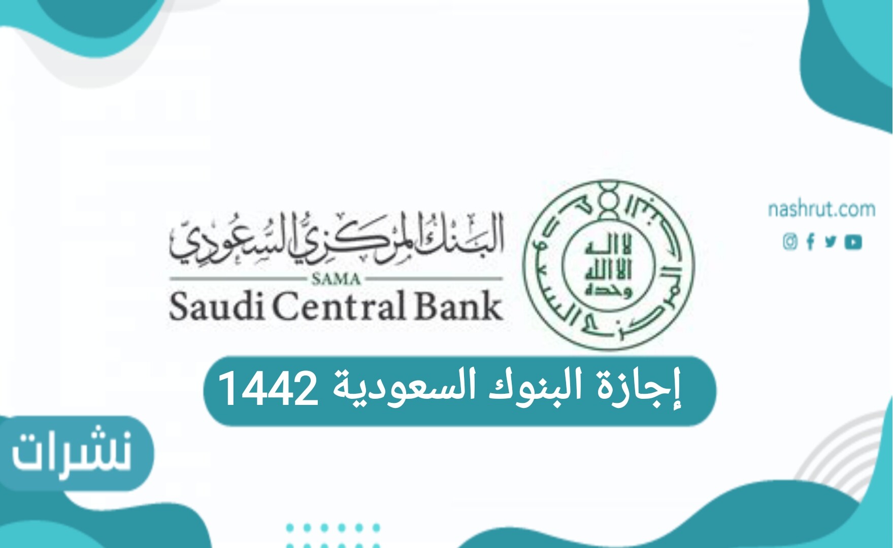 إجازة البنوك السعودية 1442-2021