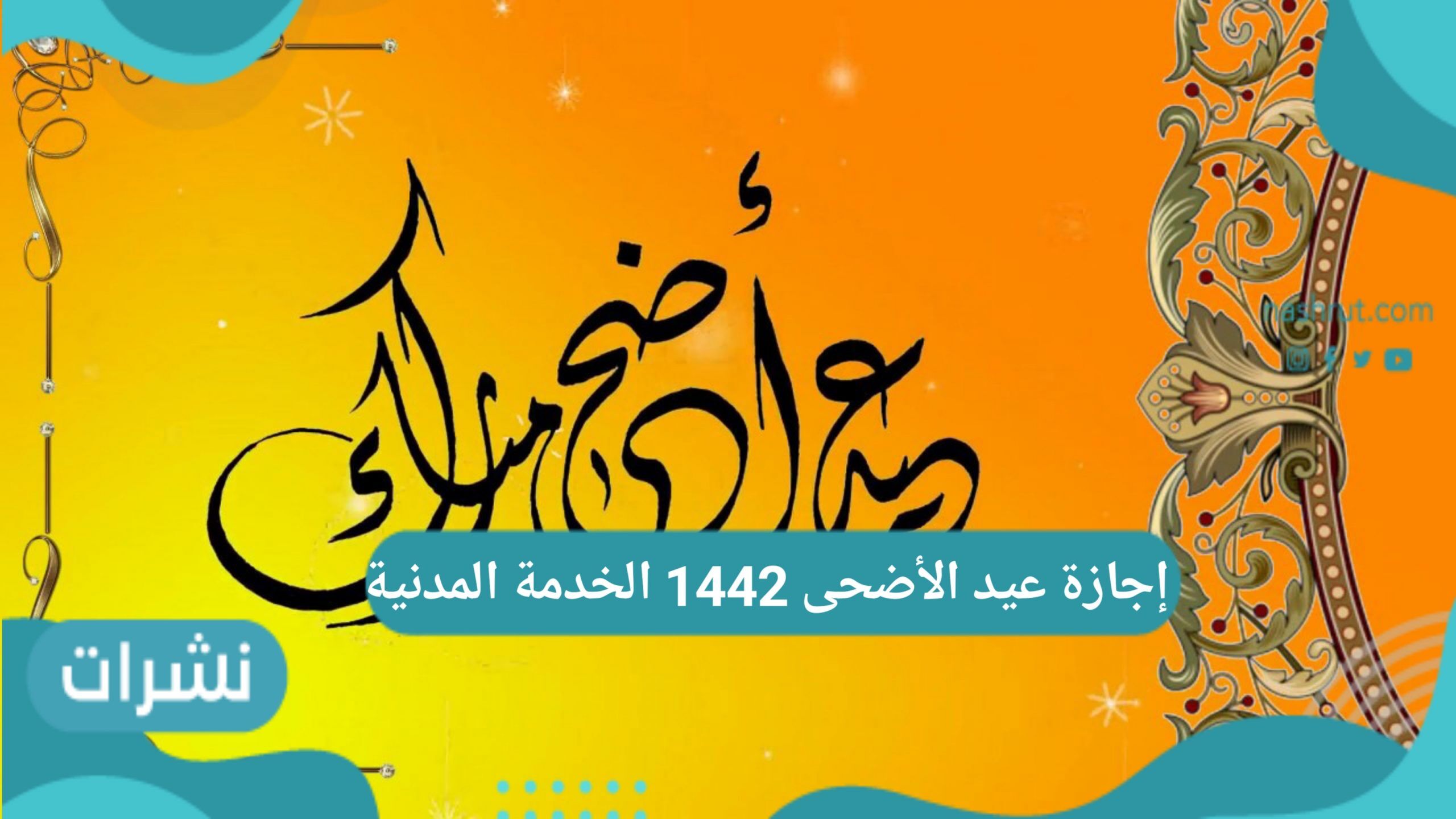 إجازة عيد الأضحى 1442 الخدمة المدنية