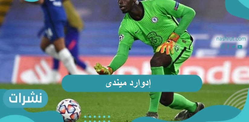 إدوارد ميندى .. أبرز المحطات الهامة في حياة حارس المرمى السنغالي