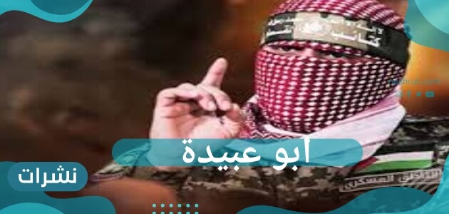 ابو عبيدة