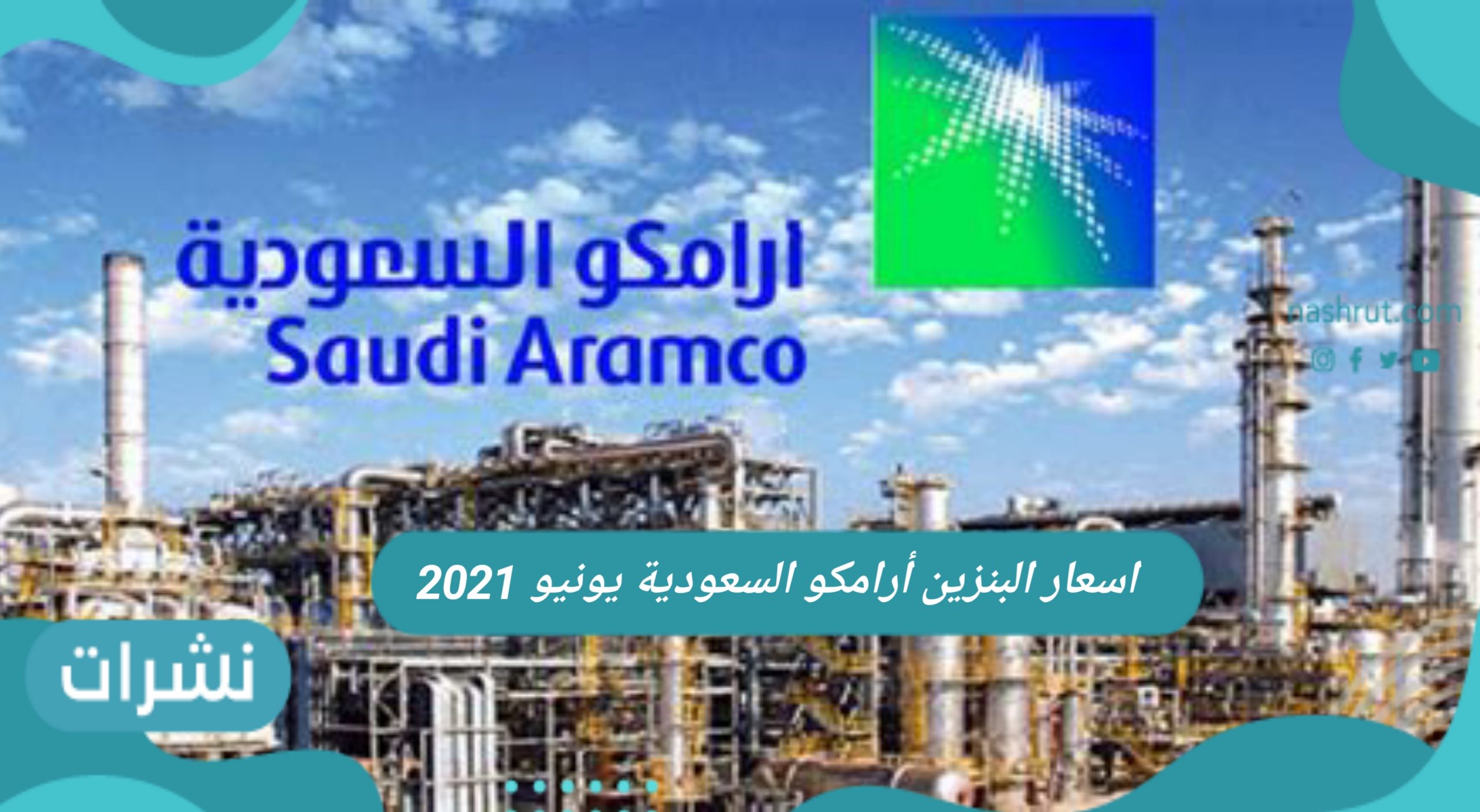 أسعار البنزين أرامكو السعودية يونيو 2021