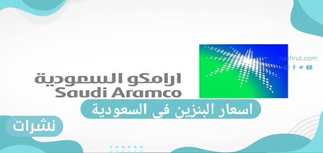 اسعار البنزين في السعودية