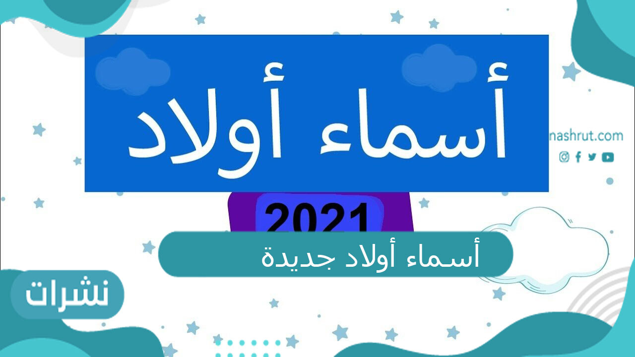 أسماء أولاد جديدة.. أحدث أسماء الأولاد ومعانيها 2021