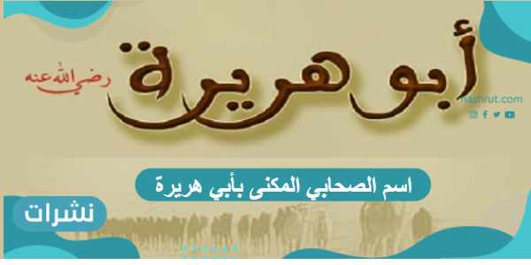 اسم الصحابي المكنى بأبي هريرة وسبب تسميته بهذا الاسم