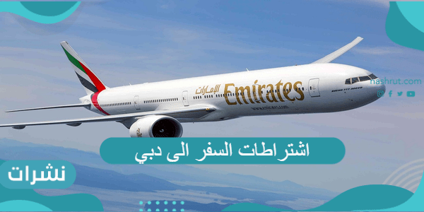 اشتراطات السفر الى دبي