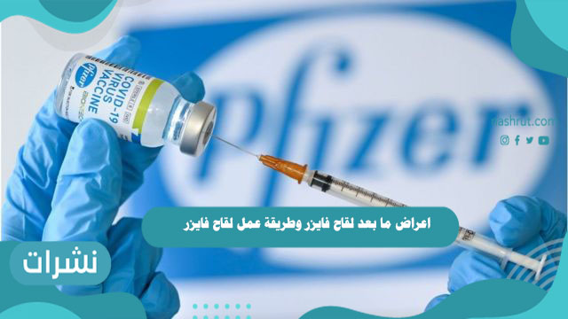 اعراض ما بعد لقاح فايزر وطريقة عمل لقاح فايزر