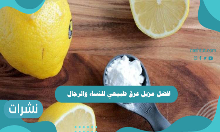 افضل مزيل عرق طبيعي للنساء والرجال