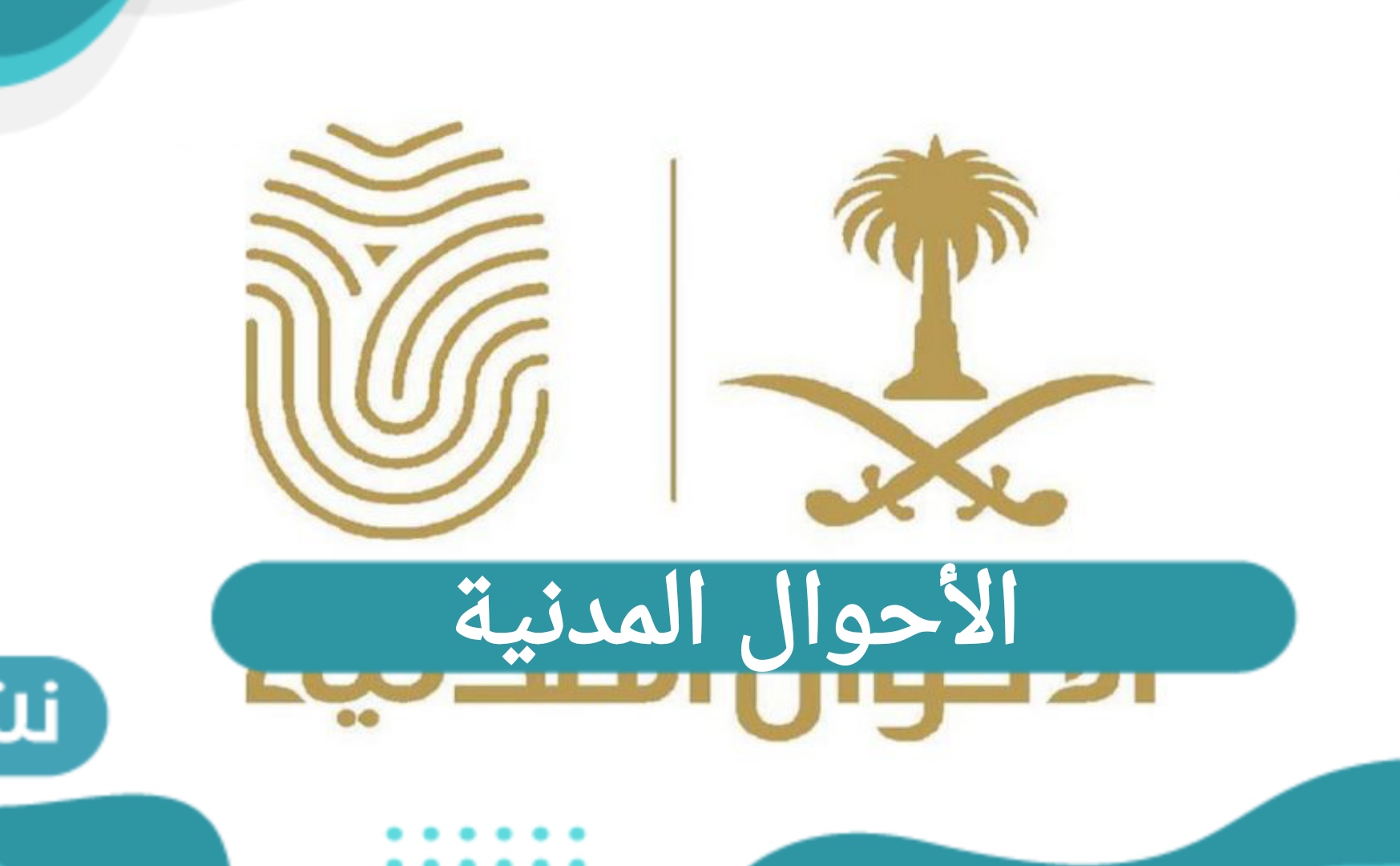 الأحوال المدنية تقديم خدمات متنقلة لـ 3 مواقع في السعودية