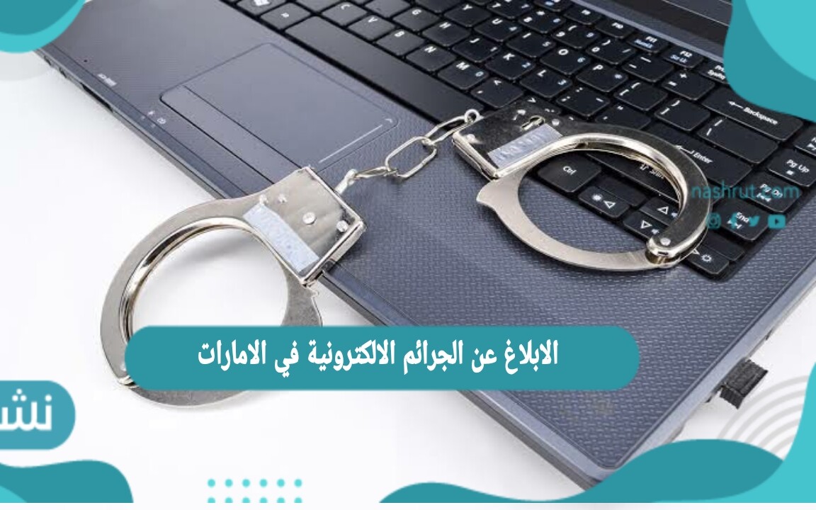 الابلاغ عن الجرائم الالكترونية في الامارات
