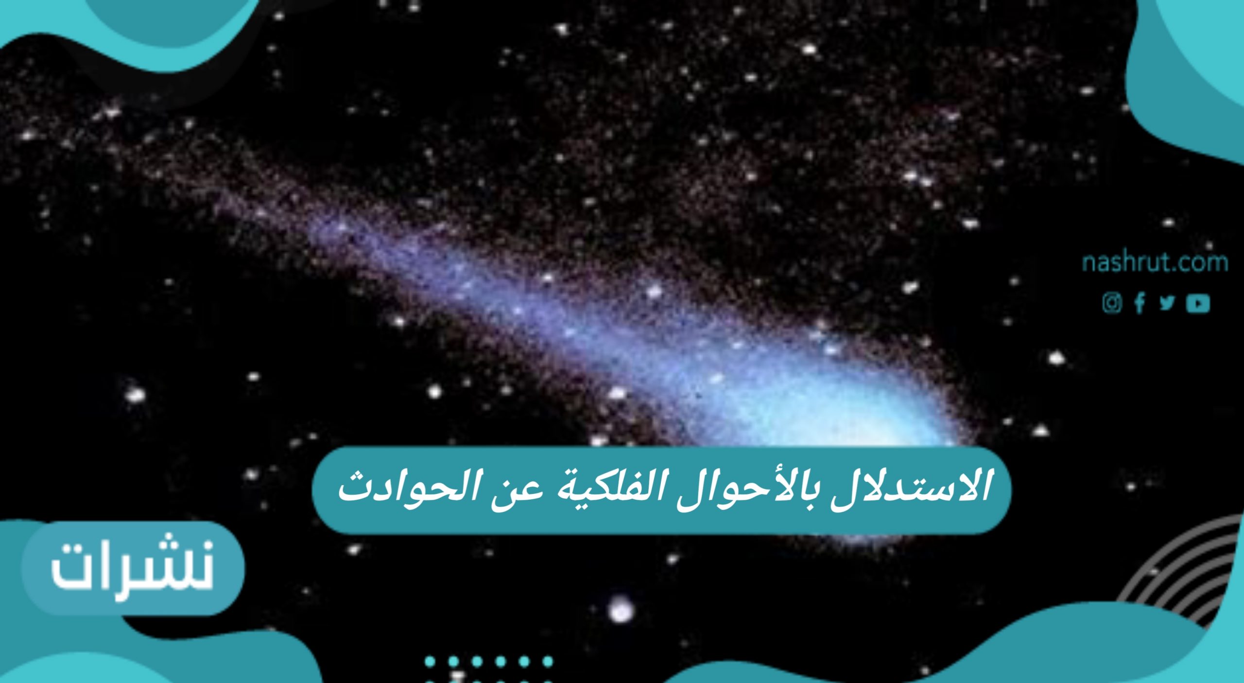 حكم علم التنجيم في الإسلام والاستدلال بالأحوال الفلكية عن الحوادث