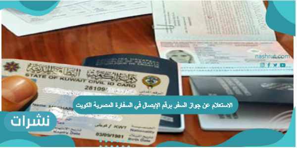 الاستعلام عن جواز السفر برقم الإيصال في السفارة المصرية الكويت