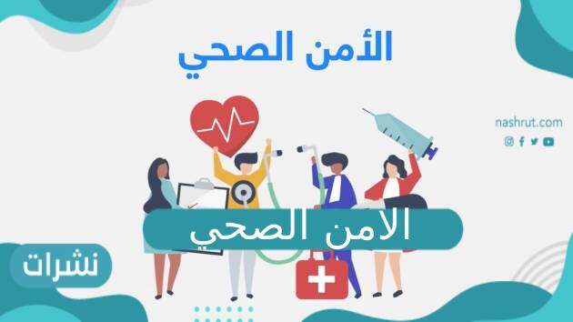 الامن الصحي كيفية التقديم وشروط القبول