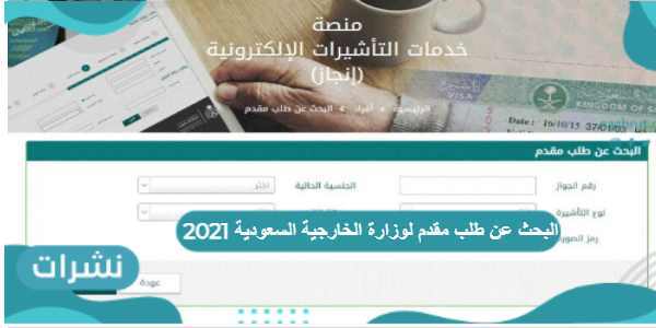البحث عن طلب مقدم لوزارة الخارجية السعودية 2021