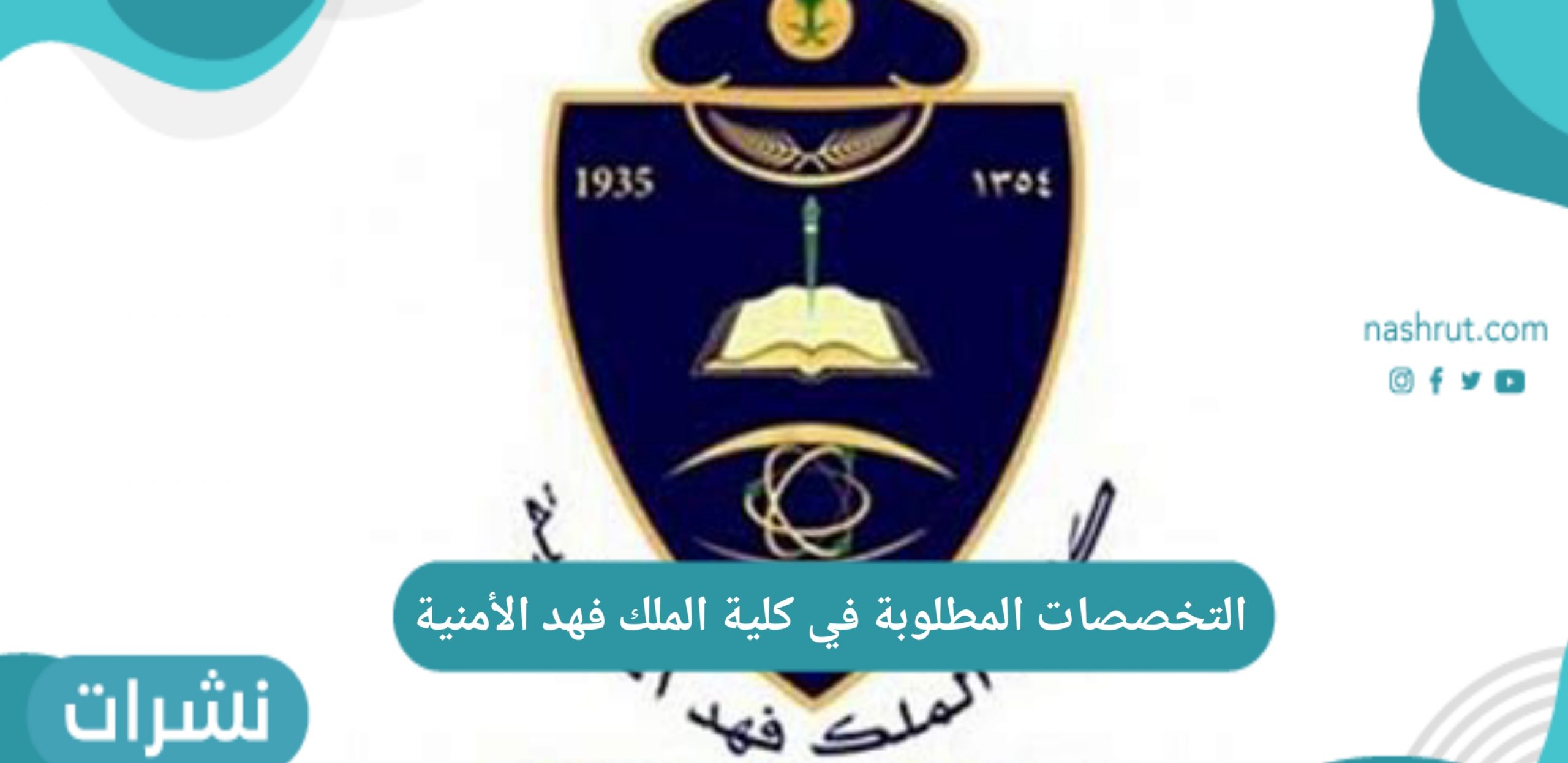 التخصصات المطلوبة في كلية الملك فهد الأمنية