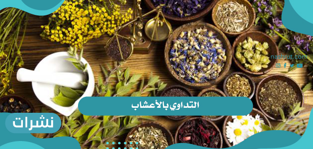 التداوي بالأعشاب الطبيعية