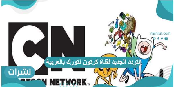 التردد الجديد لقناة كرتون نتورك بالعربية