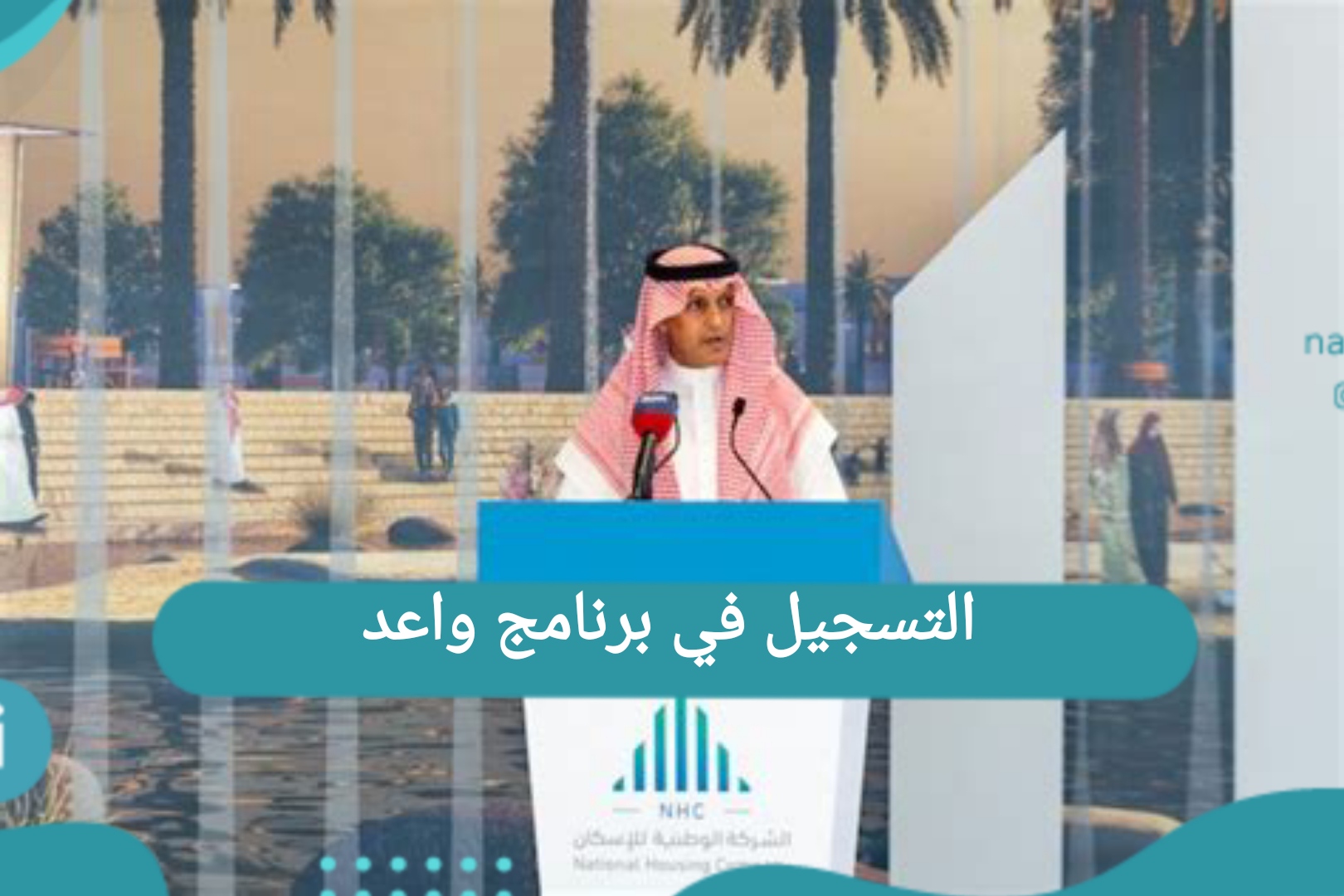 التسجيل في برنامج واعد