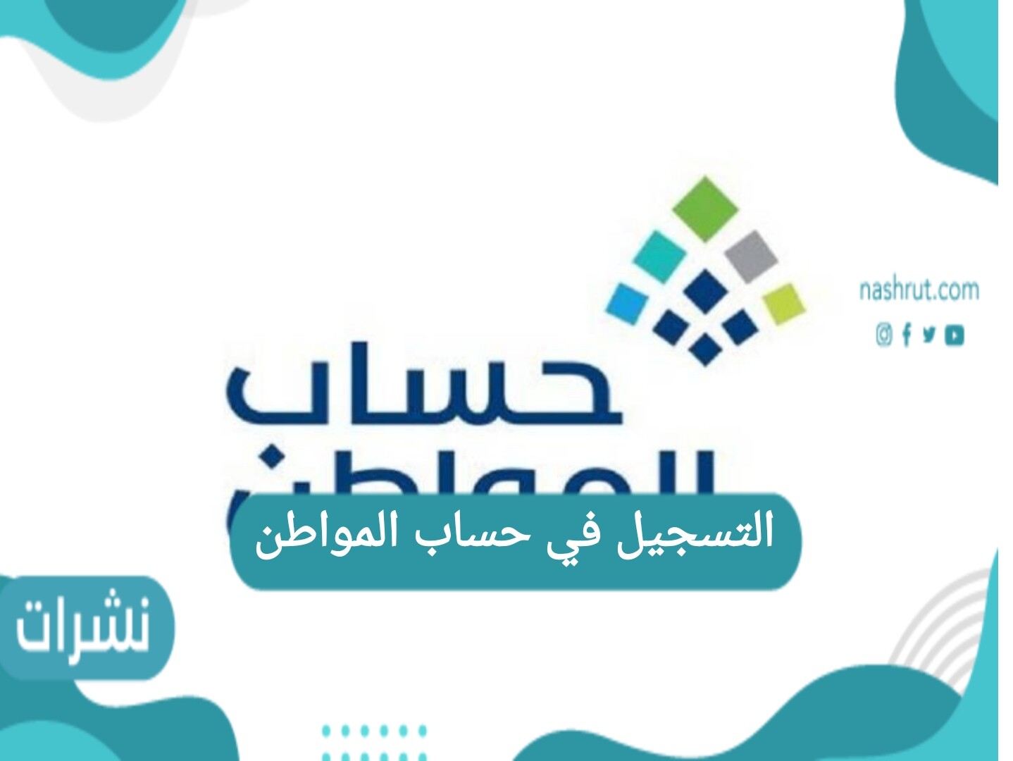 التسجيل في حساب المواطن