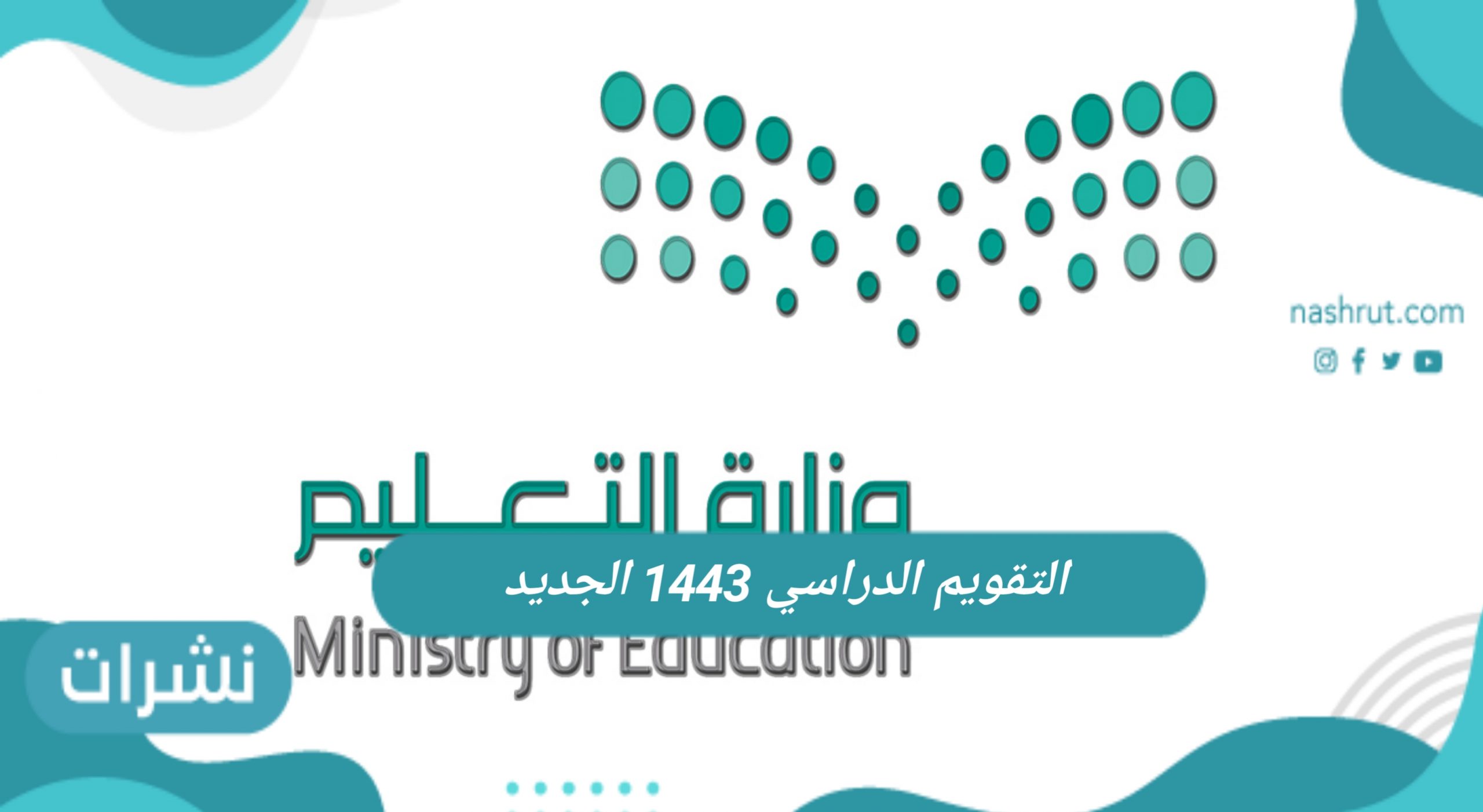 التقويم الدراسي 1443 الجديد