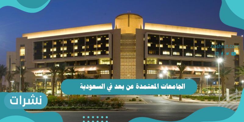 الجامعات المعتمدة عن بعد في السعودية