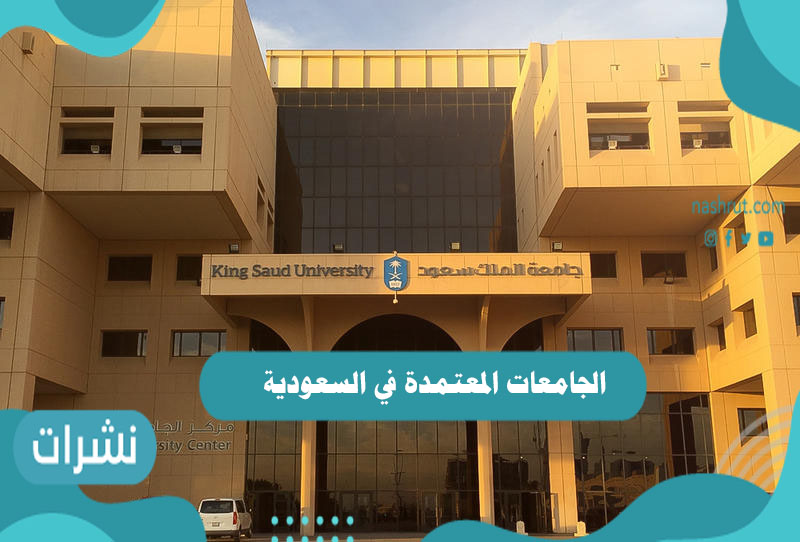 الجامعات المعتمدة في السعودية