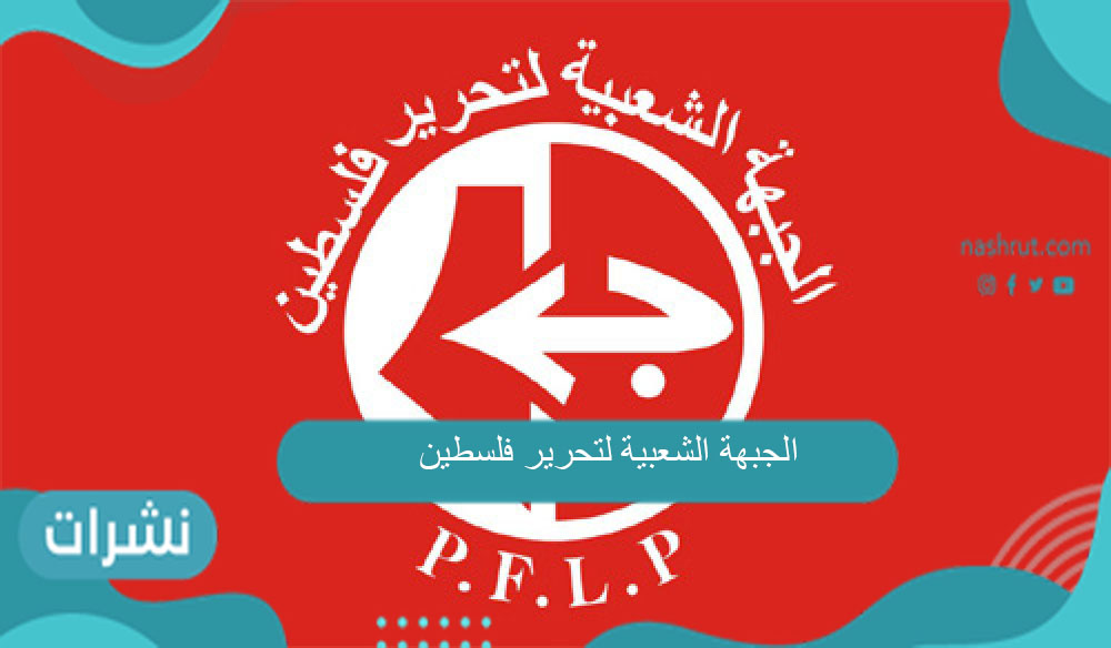 الجبهة الشعبية لتحرير فلسطين