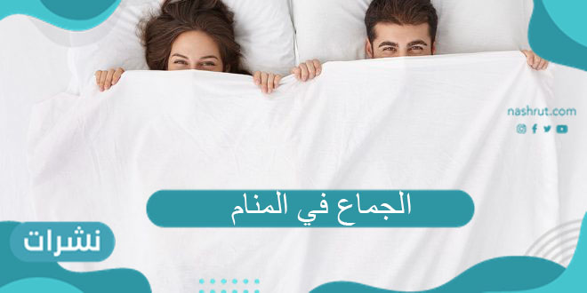 الجماع في المنام للعزباء والحامل والمطلقة والرجل