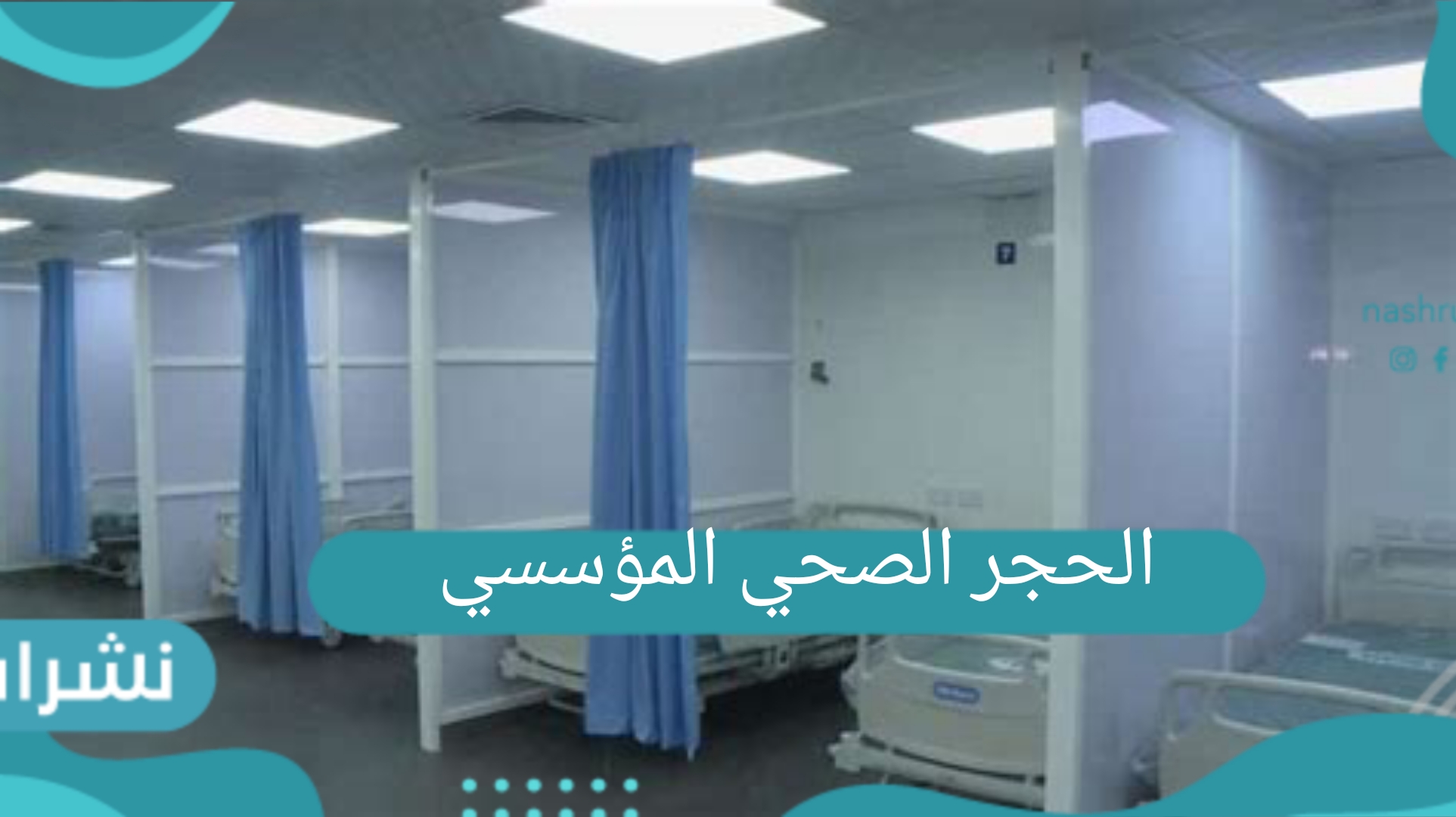 الحجر الصحي المؤسسي