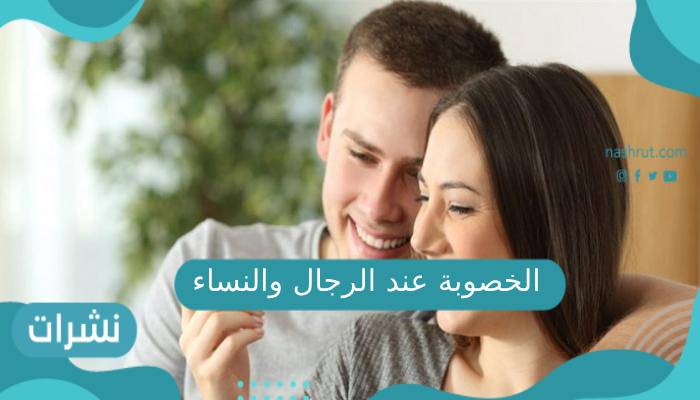 الخصوبة عند الرجال والنساء