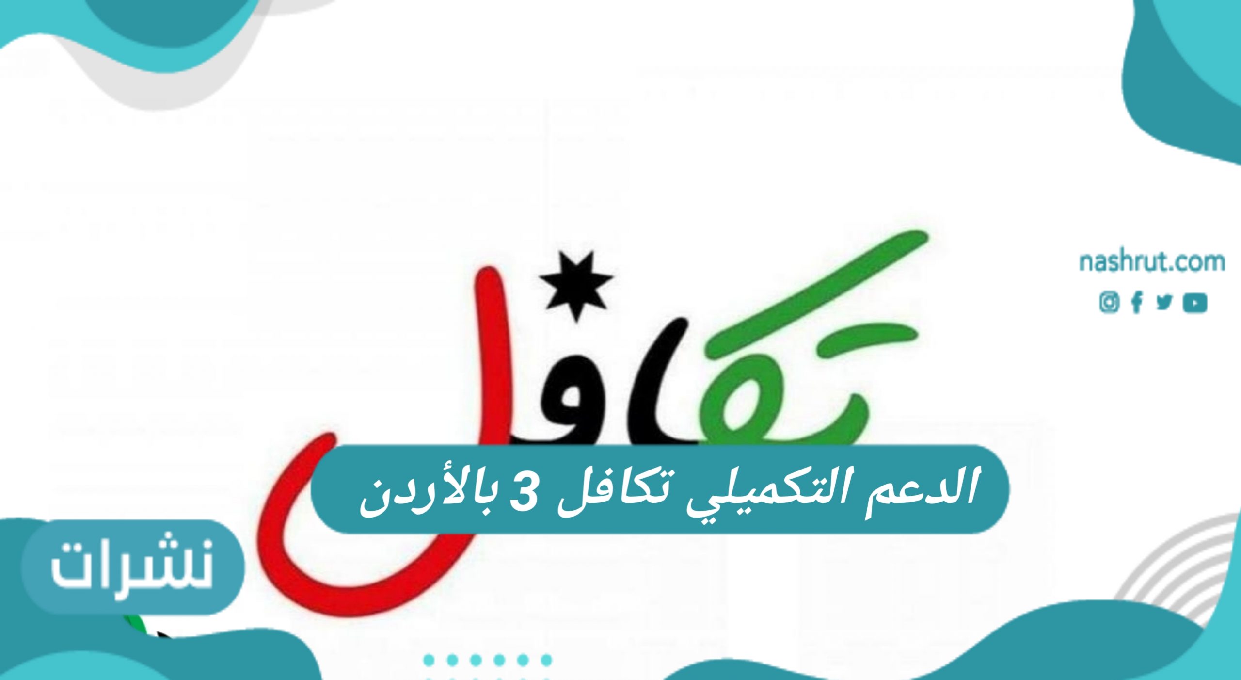 الدعم التكميلي تكافل 3 بالأردن