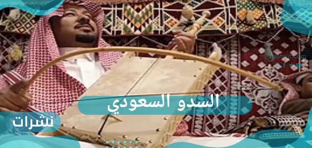 السدو السعودي
