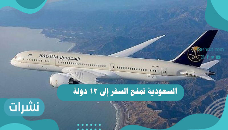 السعودية تمنع السفر إلى 13 دولة | موعد فتح الطيران الدولي السعودي
