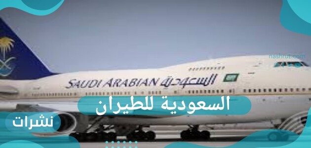 السعودية للطيران تعلن عن موعد فتح الطيران السعودي