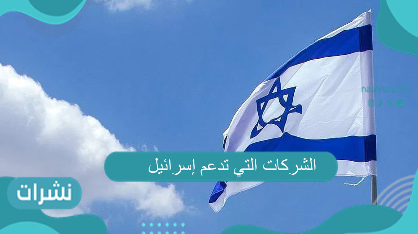 الشركات التي تدعم إسرائيل