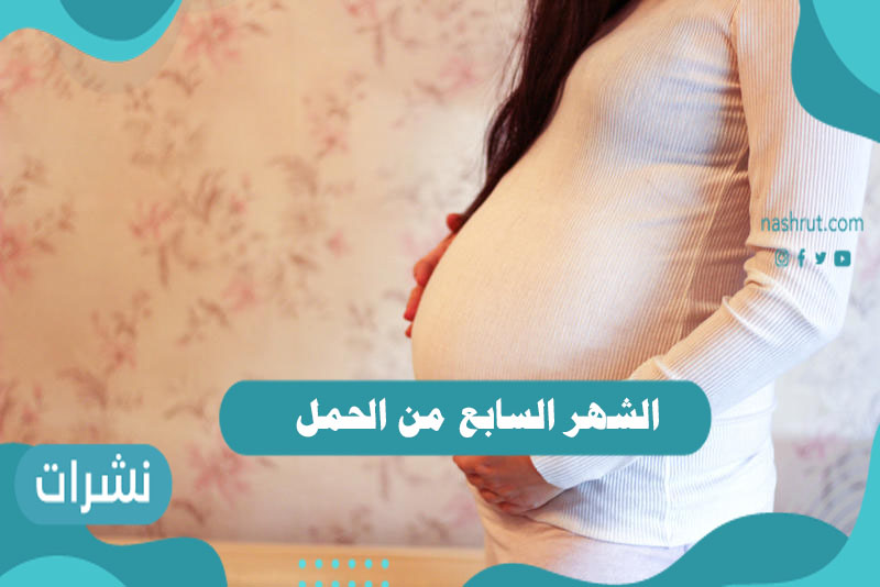 الشهر السابع من الحمل