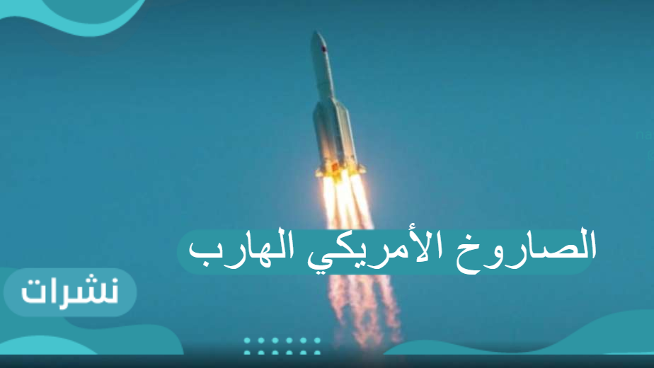 الصاروخ الأمريكي....هل سيتكرر سيناريو الصاروخ الصيني مرة أخري؟