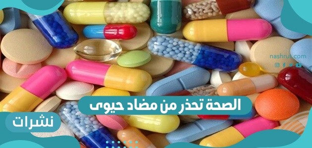 الصحة تحذر من مضاد حيوى | جائحة كورونا | ضوابط تناول المضاد الحيوي