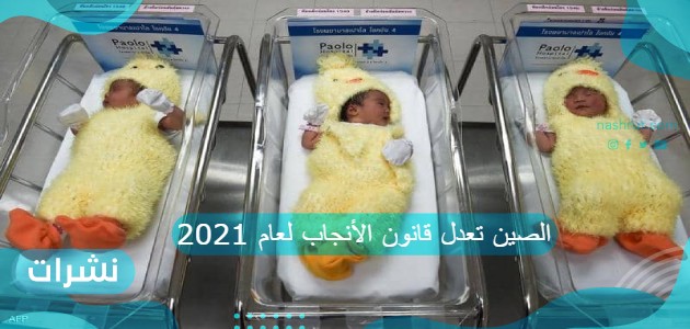 الصين تعدل قانون الأنجاب لعام 2021