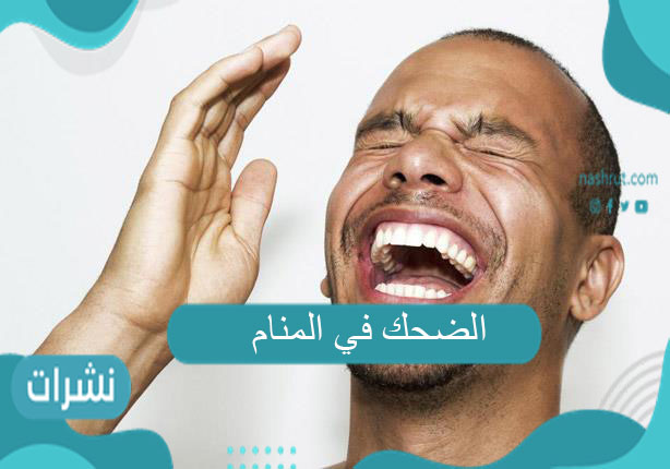الضحك في المنام