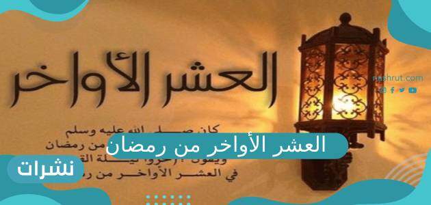 العشر الأواخر من رمضان