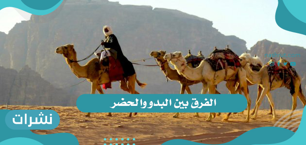 الفرق بين البدو والحضر