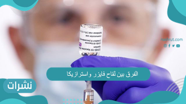 الفرق بين لقاح فايزر واسترازيكا