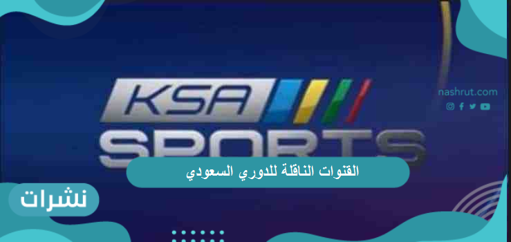 القنوات الناقلة للدوري السعودي