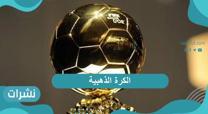 الكرة الذهبية .. كل ما تود معرفته حول جائزة لاعب العام