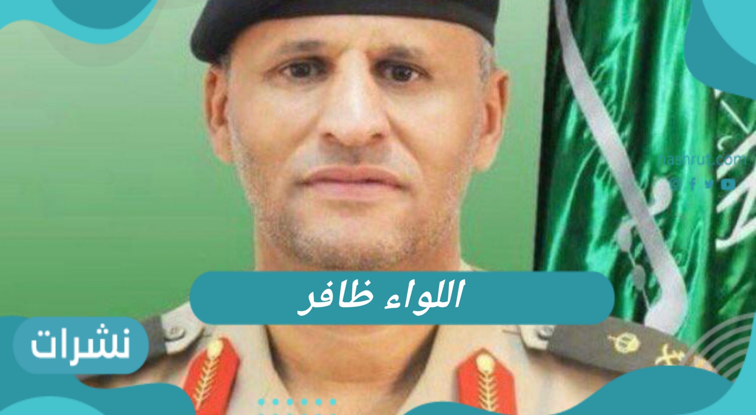 اللواء ظافر في ذمة الله.. من هو ويكيبيديا