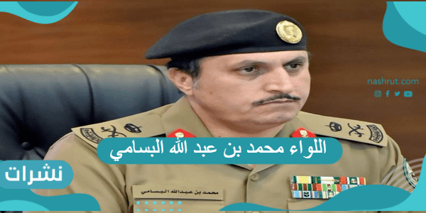 اللواء محمد بن عبد الله البسامي