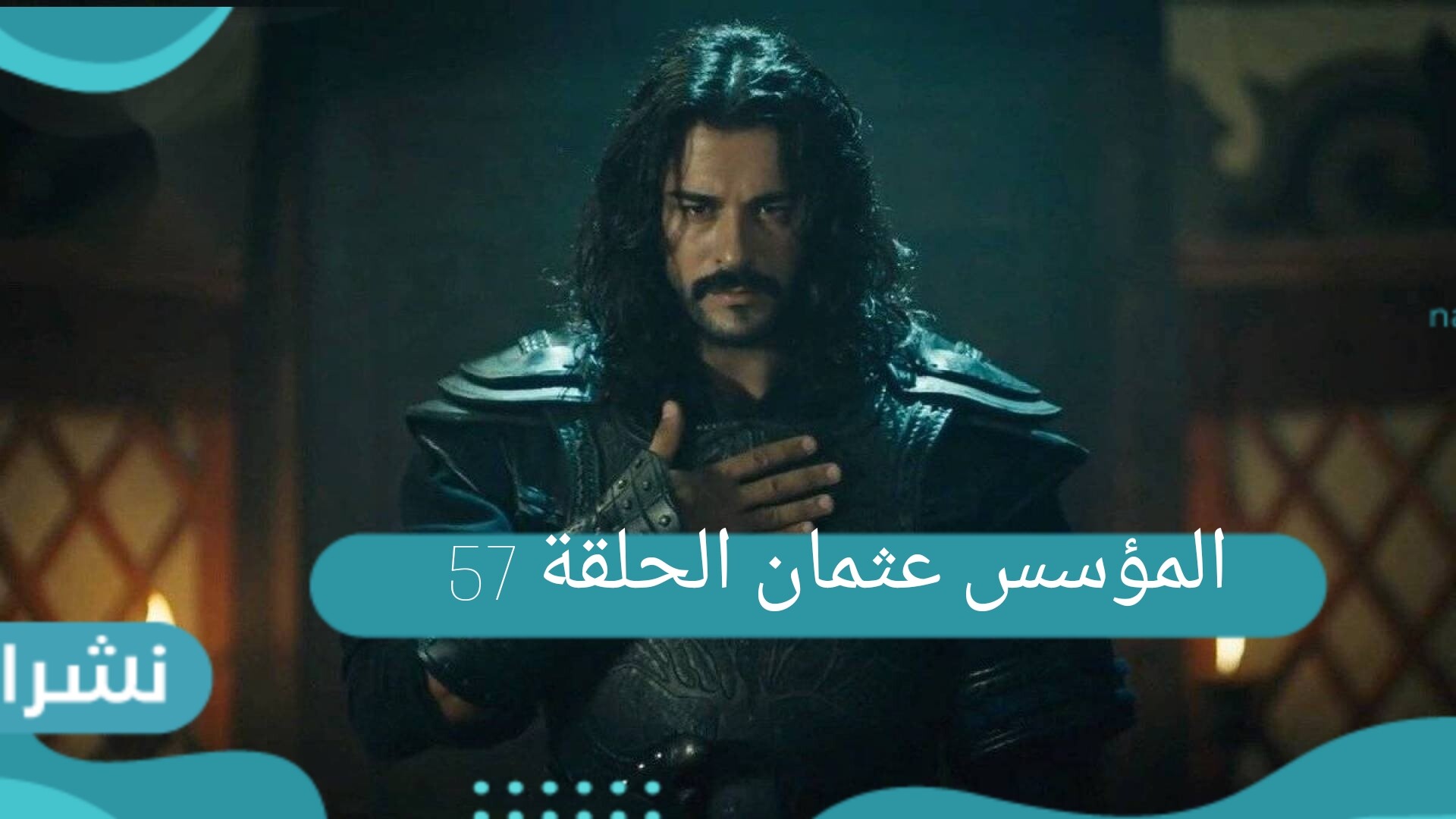 المؤسس عثمان الحلقة 57 كاملة مترجمة للعربية